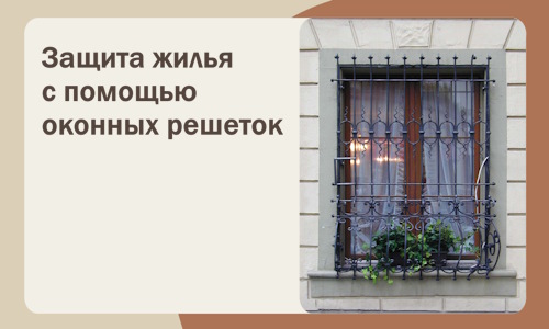 Защита жилья с помощью оконных решеток в Дальнереченске